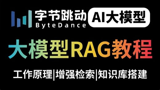 强烈推荐！目前B站最全最细的RAG全套入门教程，2025最新版，包含所有干货！七天就能从小白到大神！【RAG知识库搭建+索引增强+工作原理】