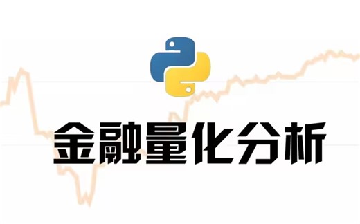 清华计算机博士带你学-Python金融量化分析