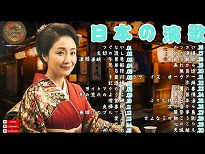 🌙 心に響く昭和歌謡メドレー | 日本の名曲ベストヒット集 | 感動の演歌セレクション