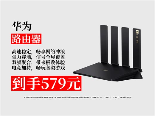 【路由器推荐】WiFi7路由器怎么挑？579元拿下华为BE3Pro疾风版！千兆穿墙 全屋覆盖 双频聚合，电竞必备！