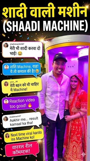शादी वाली मशीन 😱 #funny # comment review