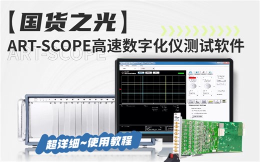 【国货之光】ART-SCOPE高速数字化仪测试软件~