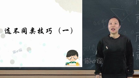 选不同类技巧（一）