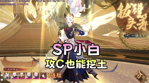 【阴阳师】SP小白，攻C也能直接挖土灭队