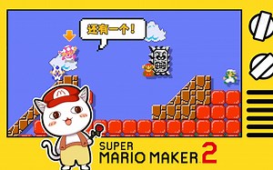 【BO叔】让大脸再飞一会儿！《马里奥制造2》对战