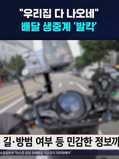 "우리집 다 나오네" 배달 생중계 '발칵' #배달방송 #배달기사 #생중계 #개인정보 #주소지 #유튜브
