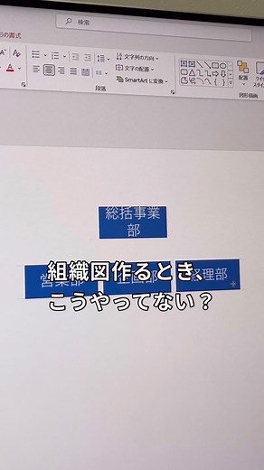 レン｜デスクワーク力UP⤴︎ | 【復習用に文字でも解説！】👇🏻 組織図を超簡単に作る方法↓ ①まずはテキストで部署名を入力 ②そして「Tab」を使って階層構造を作る。 ③次に「Ctrl + A」で全選択し、 ④右クリック ⑤「Smart Artに変換」 ⑥「組織図」... | Instagram