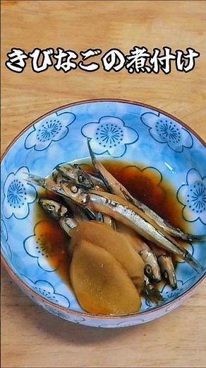 キビナゴの煮付け #料理