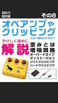 【ゆるめに解説】オペアンプやクリッピング/歪みと増幅回路とは（その8） #Shorts #guitar #エフェクター #ギター