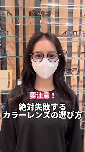 カラーレンズの選び方と失敗しないコツ