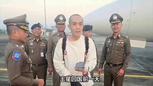 王星回国前一天，公安部释放明确信号，妙瓦底或有一场大动静