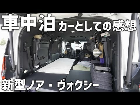 新型ノア・ヴォクシーは車中泊カーとしてどう？日本縦断してみたみミニバン車中泊カーとしてのレビュー