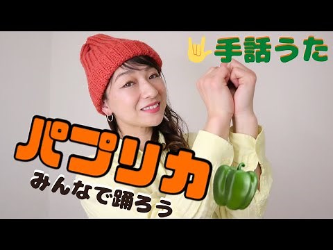 【パプリカ】手話うたで踊ろう♪♪