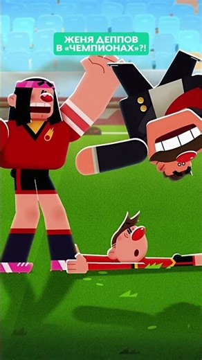 Это же Джонни...Женя Деппов 🤯🤩 Чемпионы #союзмультфильм #мультик