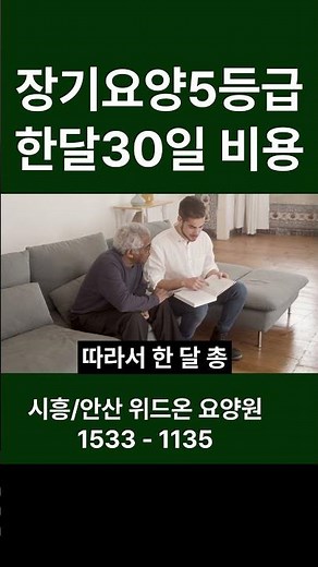 장기요양등급 5등급 한달 30일 기준 요양원 입소 비용