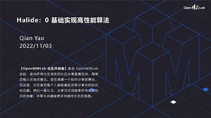 【社区开放麦】第27期 | 部署神器 Halide, 实现高性能算法