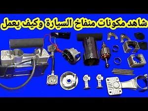 شاهد مكونات منفاخ السيارة من الداخل وكيف يعمل واسباب الاعطال