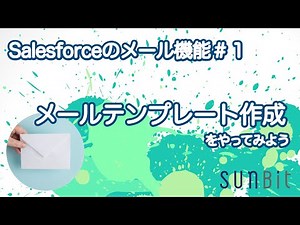 【 Salesforce のメール機能 #1】メールテンプレート作成