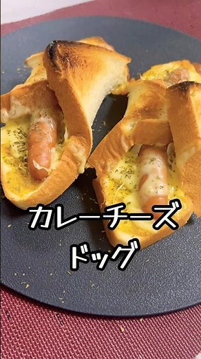 簡単ホットドッグ♪カレーチーズがめちゃくちゃうまい♪色んなオリジナルホットドッグを作ろう♪#料理#パン#ホットドッグ#チーズ#時短 #簡単レシピ