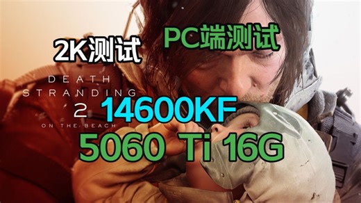 《死亡搁浅2：冥滩之上》14600KF 5060Ti 16G测试帧数！