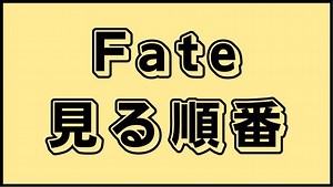 Fateシリーズ | 見る順番と話数まとめ！総視聴時間はどのくらい？｜アニ順マーケット
