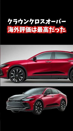 海外では大人気の新型クラウン！海外仕様のクラウンクロスオーバーにはあの装備が追加。#クラウン#crown#新型クラウン