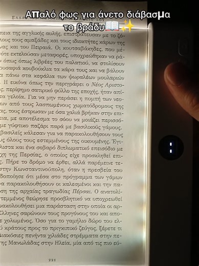 Το βραδινό διάβασμα δεν πρέπει να σε κουράζει… 📚🌙 #readinglight #booklovers #nightreading #booktok #βιβλία Μια λάμπα για βιβλία και διάβασμα στο σκοτάδι, ιδανική για ξεκούραστα μάτια, χαλαρή ατμόσφαιρα και καλύτερη συγκέντρωση κάθε βράδυ. ✨👀