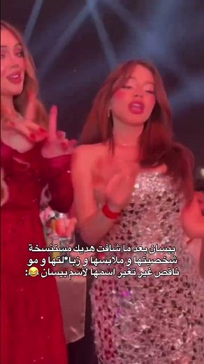 بيسان اسماعيل بعد ما شافت