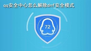 qq安全中心怎么解除dnf安全模式