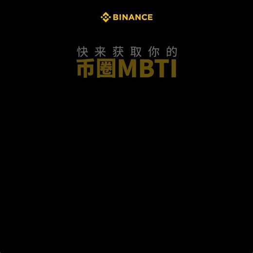 🚨 $MBTI 现价170K DYOR被AI选币系统精准捕获！玩转 #meme 币，成功的关键在于工具和信息来源这位兄弟通过GMGN的扫链功能，在链上捕捉到一个潜力巨大的机会 $MBTI从 $816->$5396CA：0x8c6e3f63d110305ef19263699084c1fcdafd4444代币K线查看👇gmgn：https://t.co/emf92xgMgCOKX钱包：https://t.co/GDSiELKx1WDebot：https://t.co/r13j8EoQss扫链工具：https://t.co/ggkGMLCaON聪明钱包播报频道：https://t.co/grQV3YBOV8钱包地址：https://t.co/CSB4UL3u6I🔥叙事总结：币安 + MBTI = 主流模因引爆。MBTI 多年来一直是中资加密圈的文化痴迷——每个人都爱给自己贴上 INTJ、ENFP 等标签。币安官方发帖：“领取你新的一年 MBTI 角色”（趋势猎手、加密观察者、社区达人）。易合转发。社区铸造了 **$MBTI**。微博上有 $SBTI（“屎”版戏仿）。现在 $MBTI 是