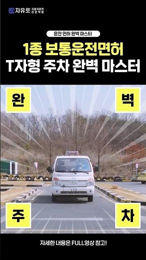 1종보통 기능시험 T자 주차 공식 알려드려요