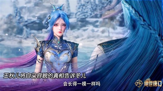 斗罗大陆2绝世唐门：王冬儿得知秋儿的真相，两人即将决战冰封之巅