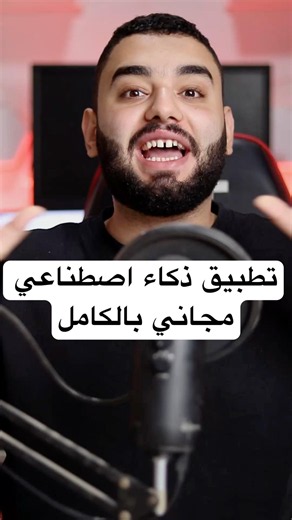 تطبيق ذكاء اصطناعي مجاني