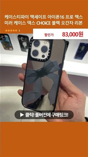 케이스티파이 맥세이프 아이폰16 프로 맥스 미러 케이스 덱스 CHOiCE 블랙 오간자 리본