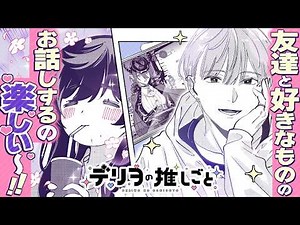 【漫画】オタク女とデリヘル男、ピュアな推し活ラブストーリー！/③話『デリヲの推しごと』【公式】