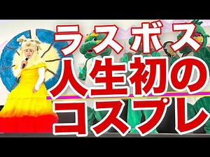 [Shocking and astonishing] The final boss appears in full cosplay! Who would have thought it woul...