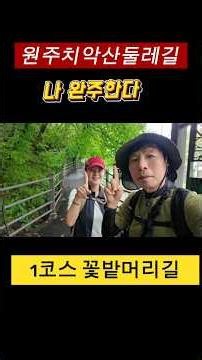 [치악산둘레길 1코스- 꽃밭머리길] 그냥 완주해 보고 싶다