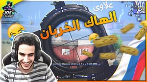 559K views · 13K reactions | دخلت مع سكواد عشوائي سعودي وبنات من روسيا  ضحك و تحشيش ببجي موبايل  | Joe Gaming | Facebook