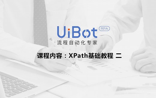 RPA机器人—【UiBot】XPath基础教程（二）