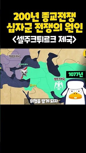 십자군전쟁의 원인｜셀주크제국과 교황 #기독교 #십자군 #이슬람 #중세