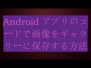 Androidアプリのコードで画像をギャラリーに保存する方法