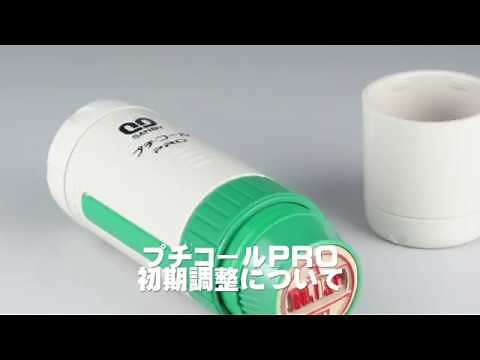 プチコールPRO 初期調整説明