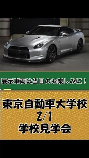 2/1 学校見学会【東京自動車大学校】