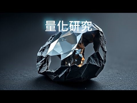 量化研究