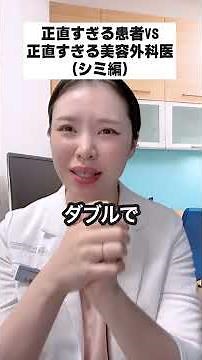 正直すぎる患者 vs 正直すぎる美容外科医（シミ編）#美容 #美容整形 #お茶の水美容形成クリニック