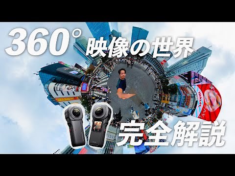 【完全保存版】360度動画を始めたい方へ｜撮影から編集までの全てを解説｜Feat. Insta360 ONE RS