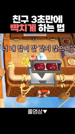 친구를 쉽게 빡치게 하는 법 #shorts #overcooked2