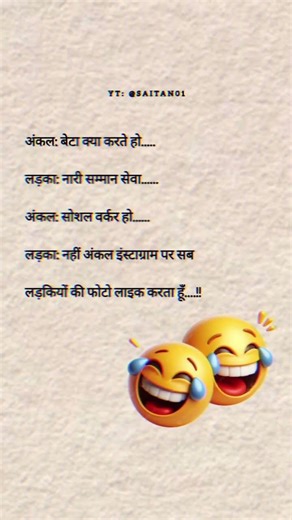 बेटा क्या करते हो...#funny #nasr