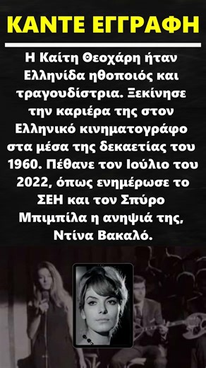 Καίτη Θεοχάρη #τηλεοραση #κινηματογραφος #ηθοποιός