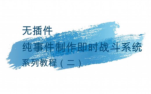 RPG Maker MV 纯事件即时战斗系统教程（二）